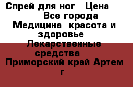 Спрей для ног › Цена ­ 100 - Все города Медицина, красота и здоровье » Лекарственные средства   . Приморский край,Артем г.